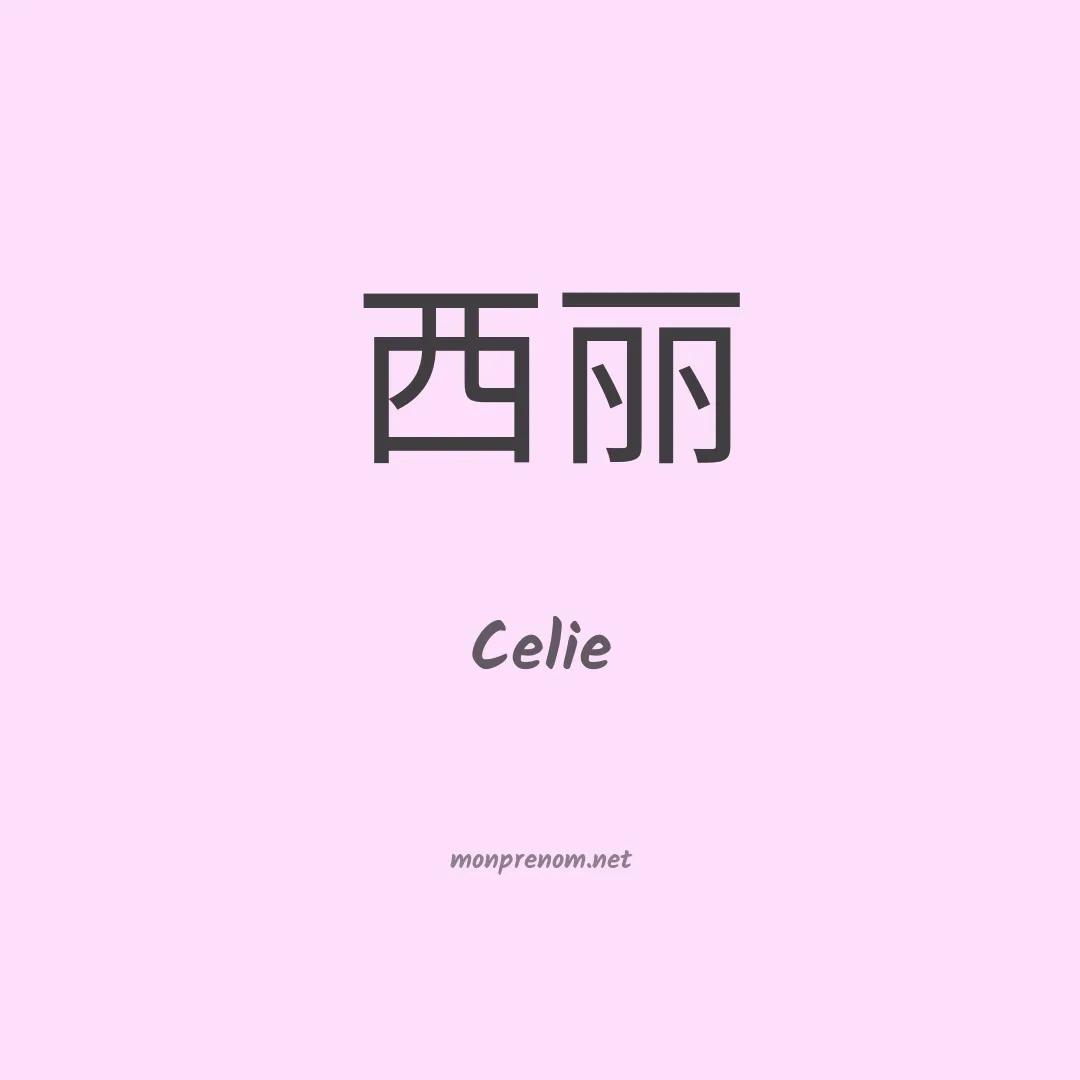 Celie en chino