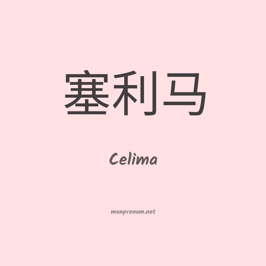 Celima en chino