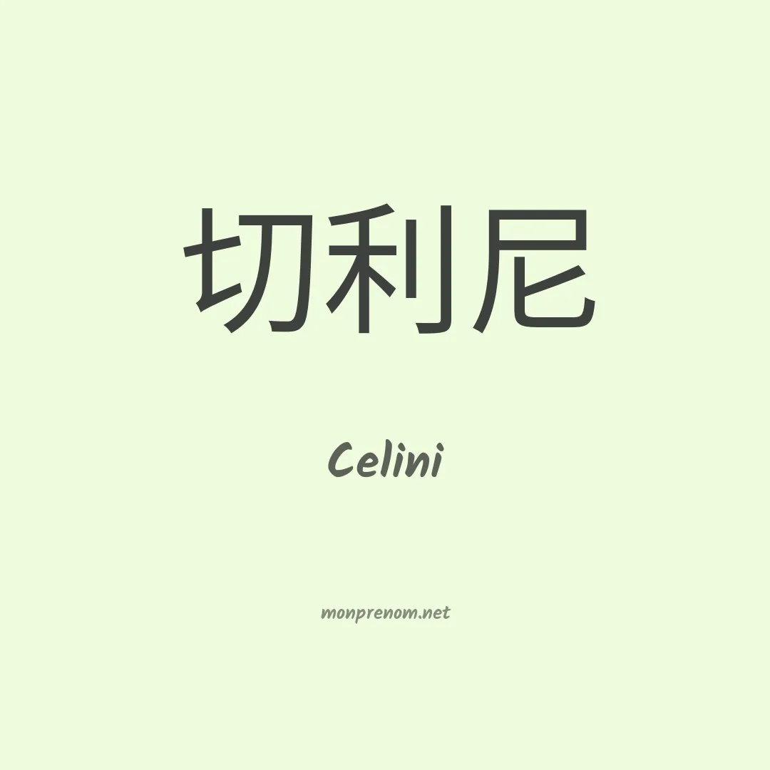 Celini en chino
