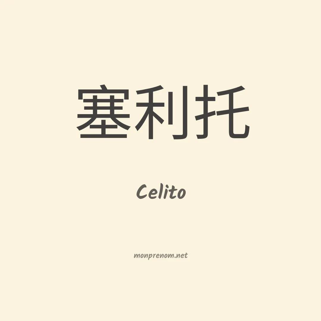 Celito en chino