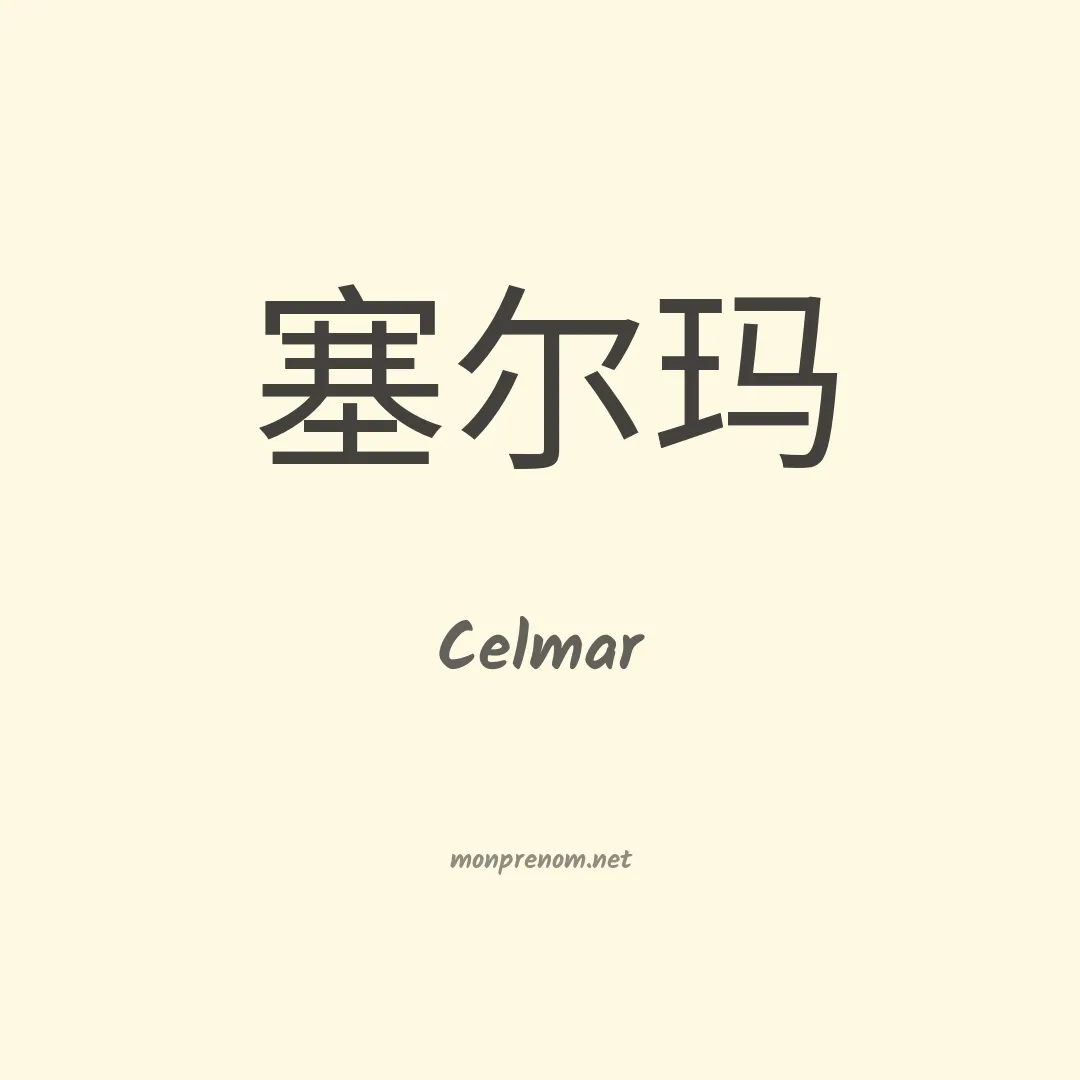 Celmar en chino