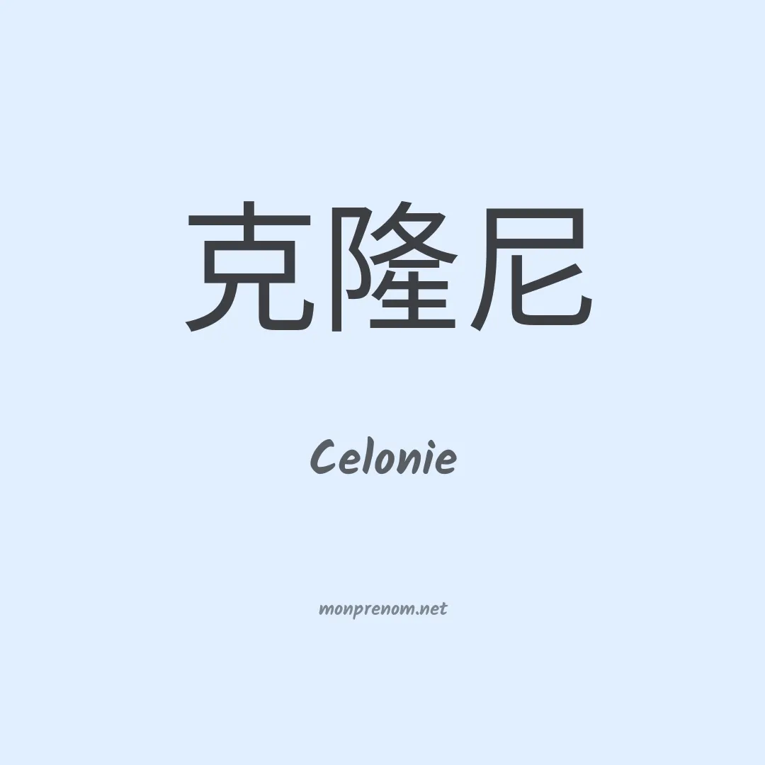 Celonie en chino
