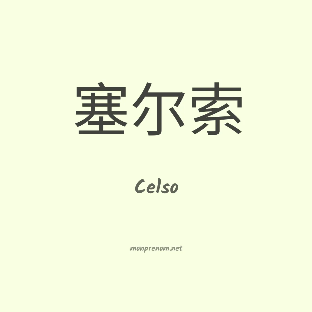Celso en chino