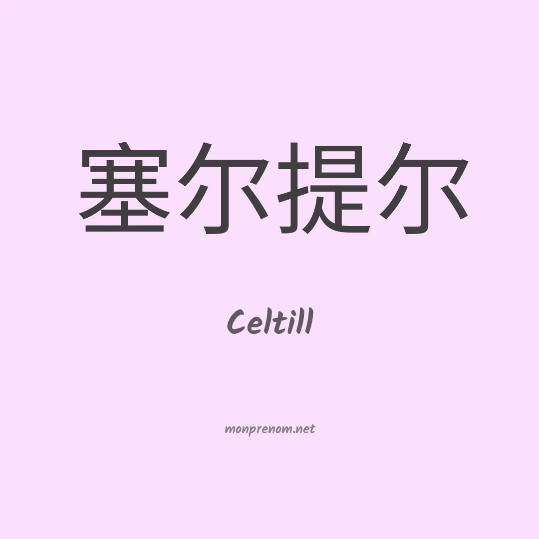 Celtill en chino