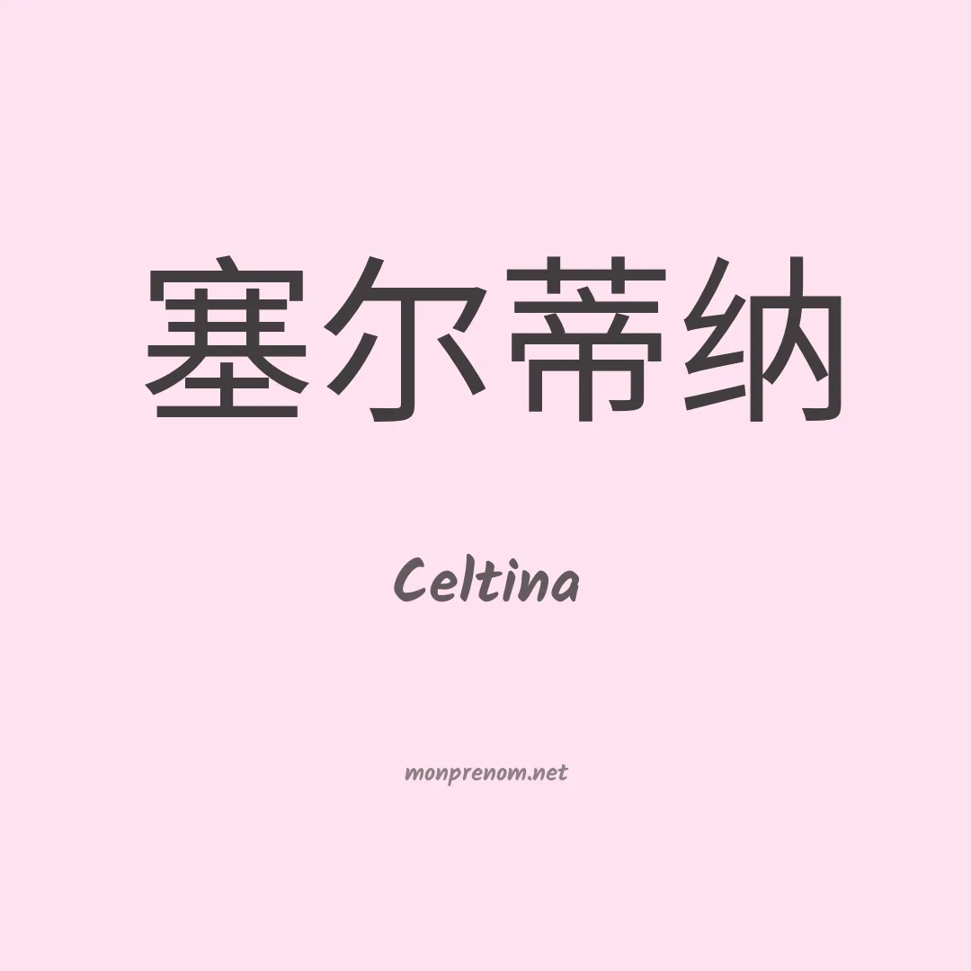 Celtina en chino