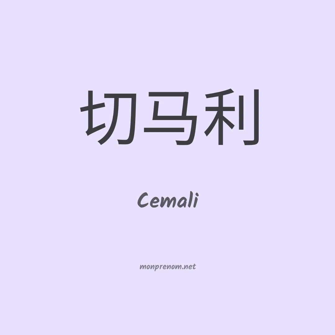 Cemali en chino