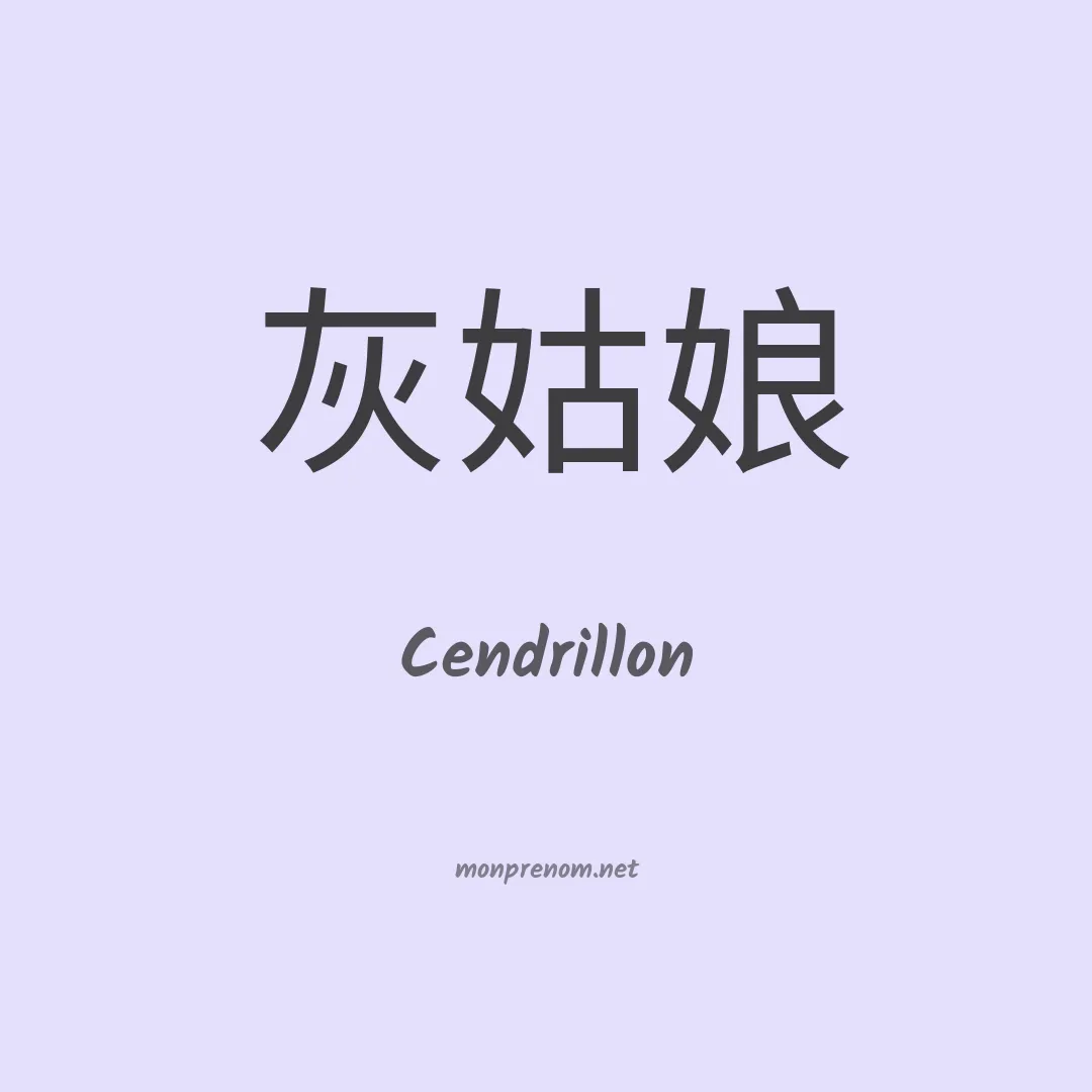 Cendrillon en chino