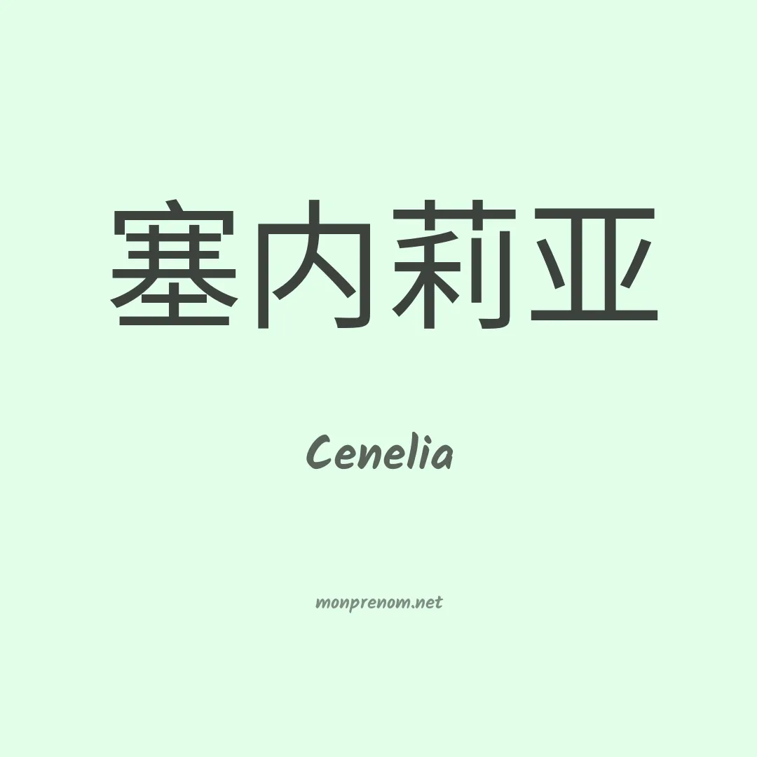 Cenelia en chino