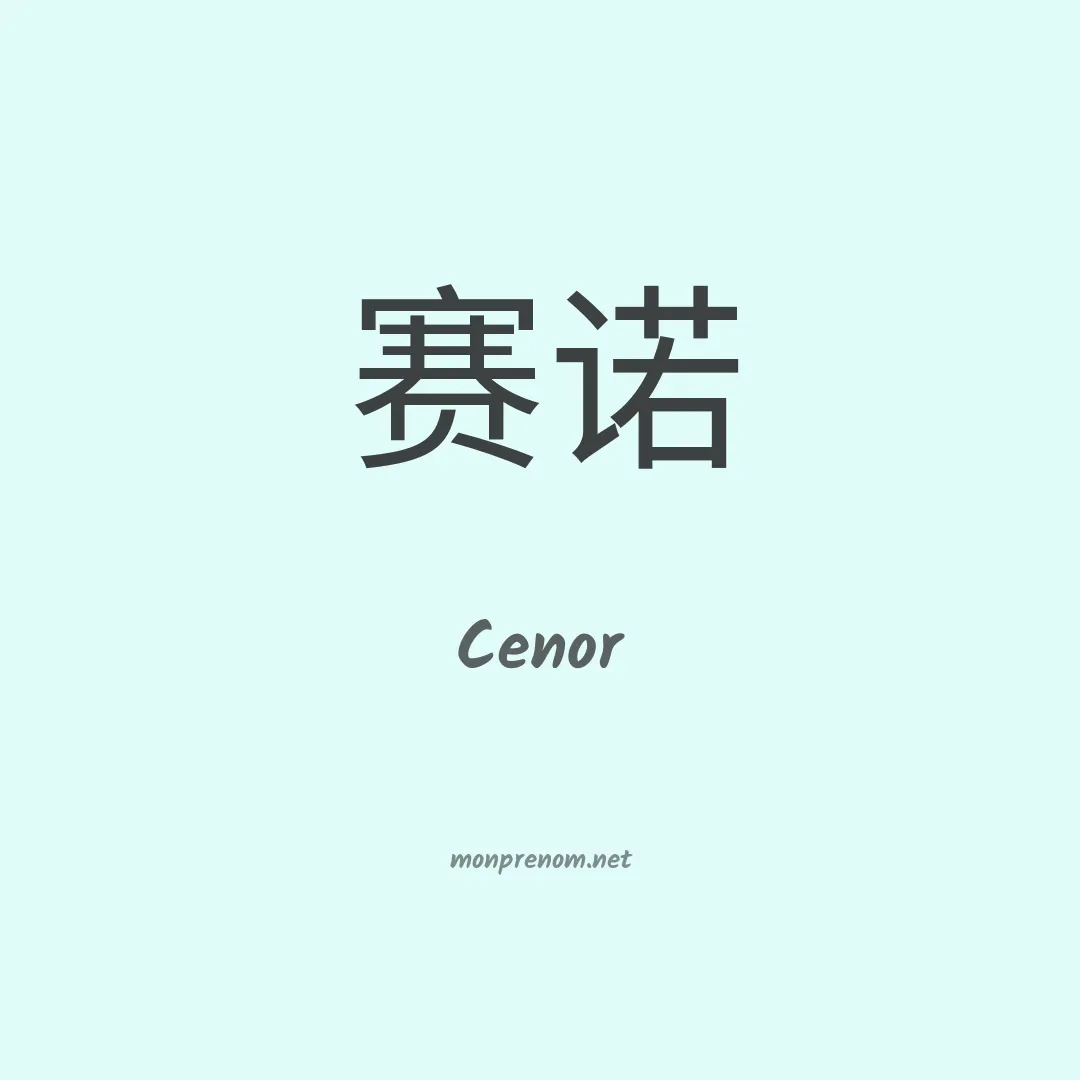 Cenor en chino