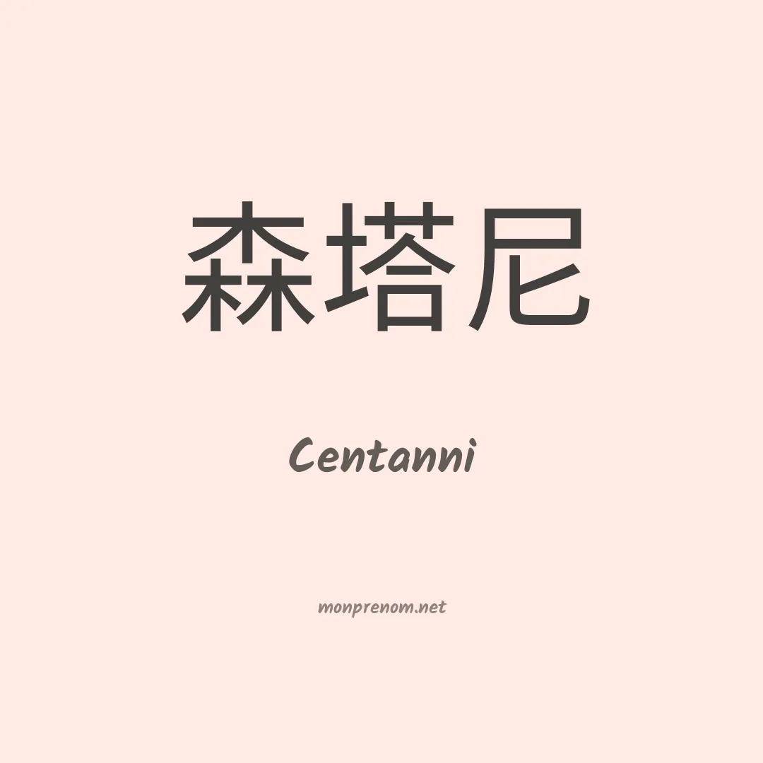 Centanni en chino