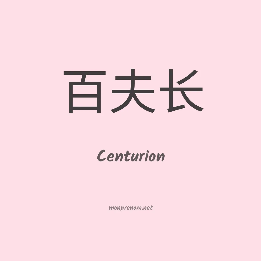 Centurion en chino