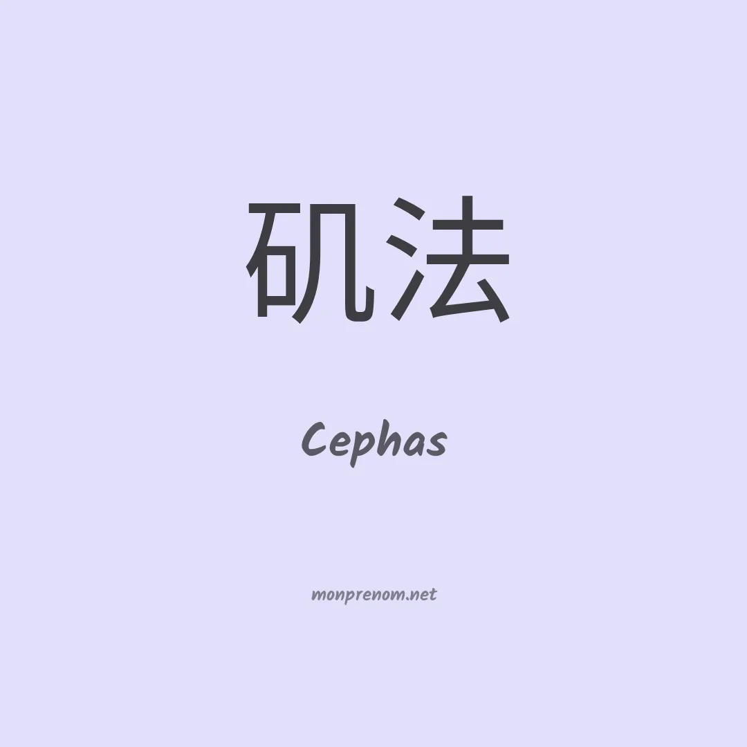 Cephas en chino