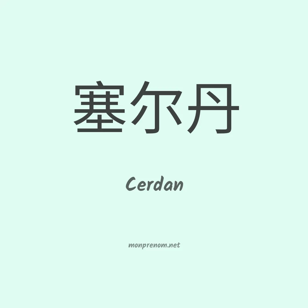Cerdan en chino
