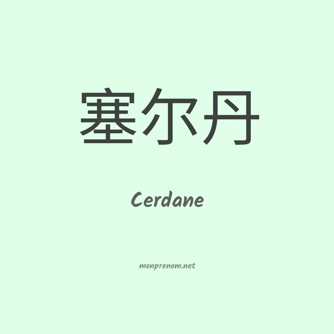 Cerdane en chino