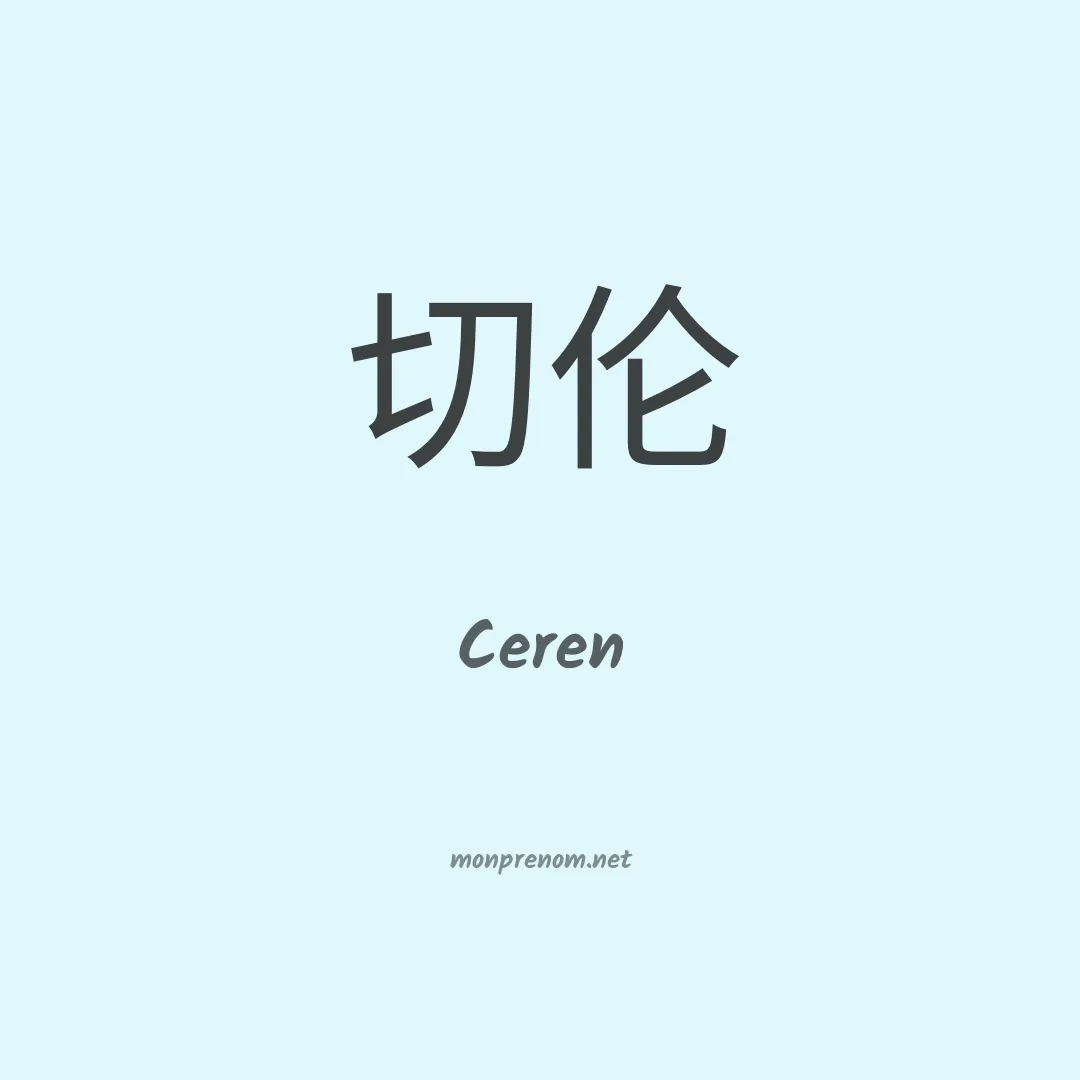 Ceren en chino