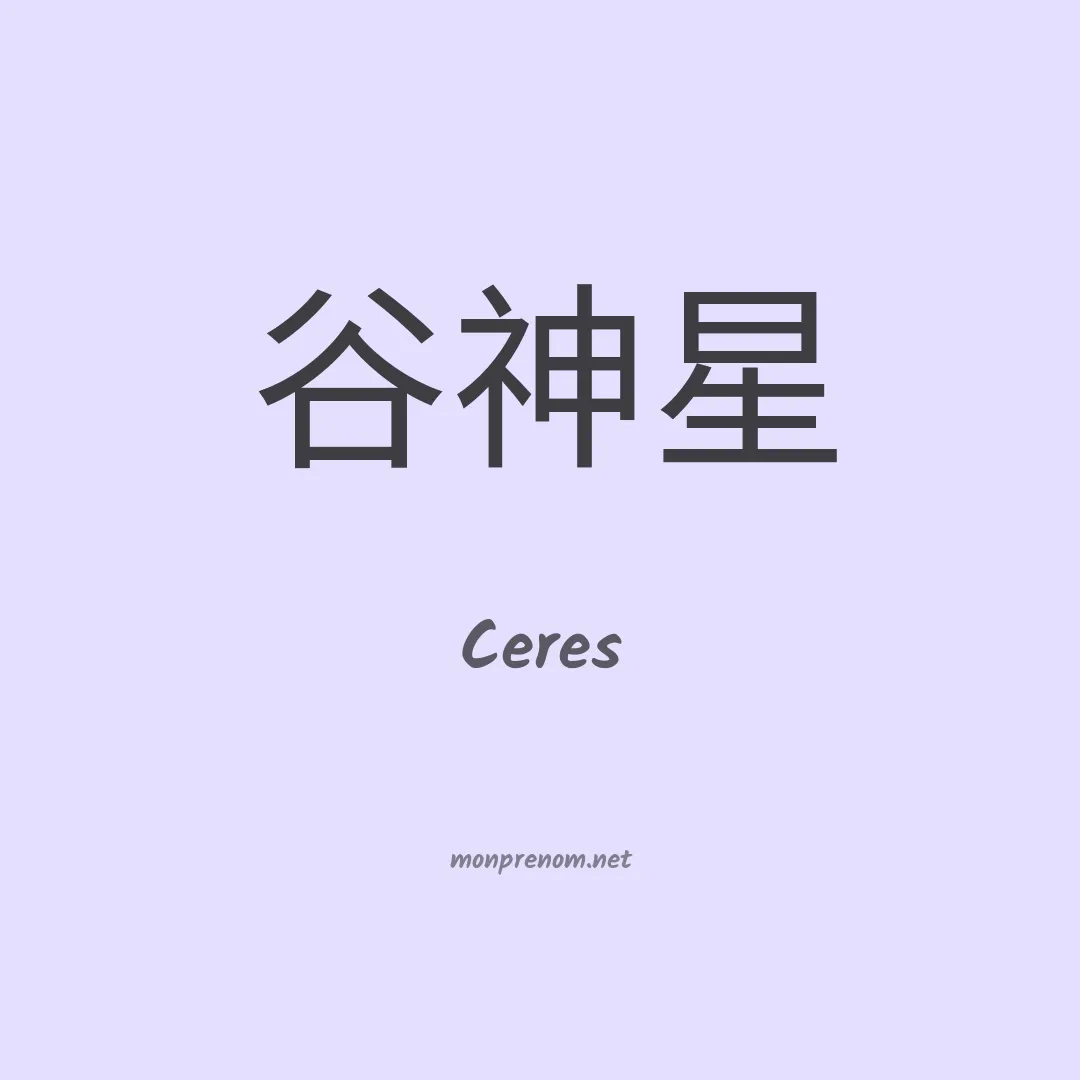 Ceres en chino