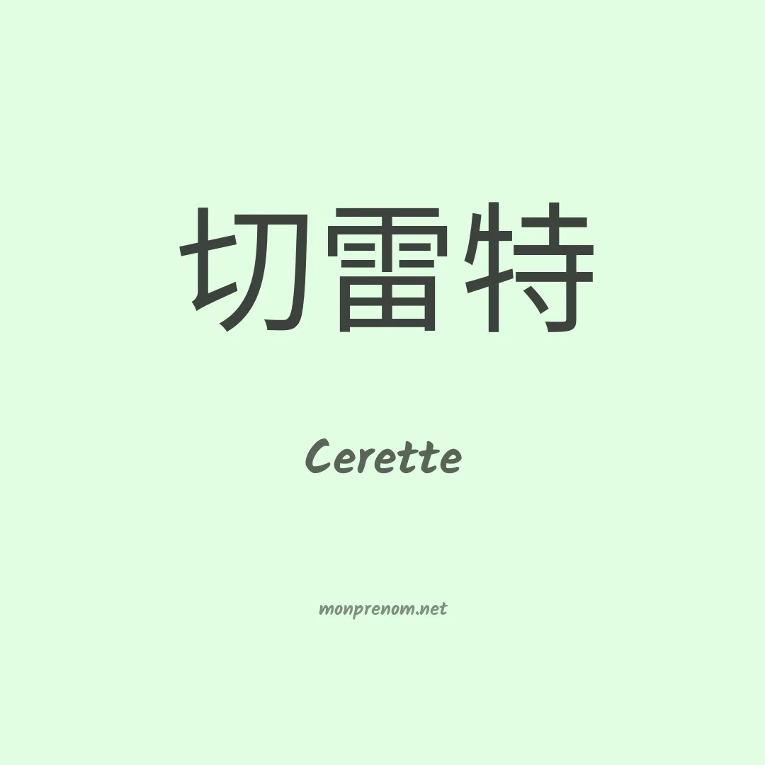Cerette en chino