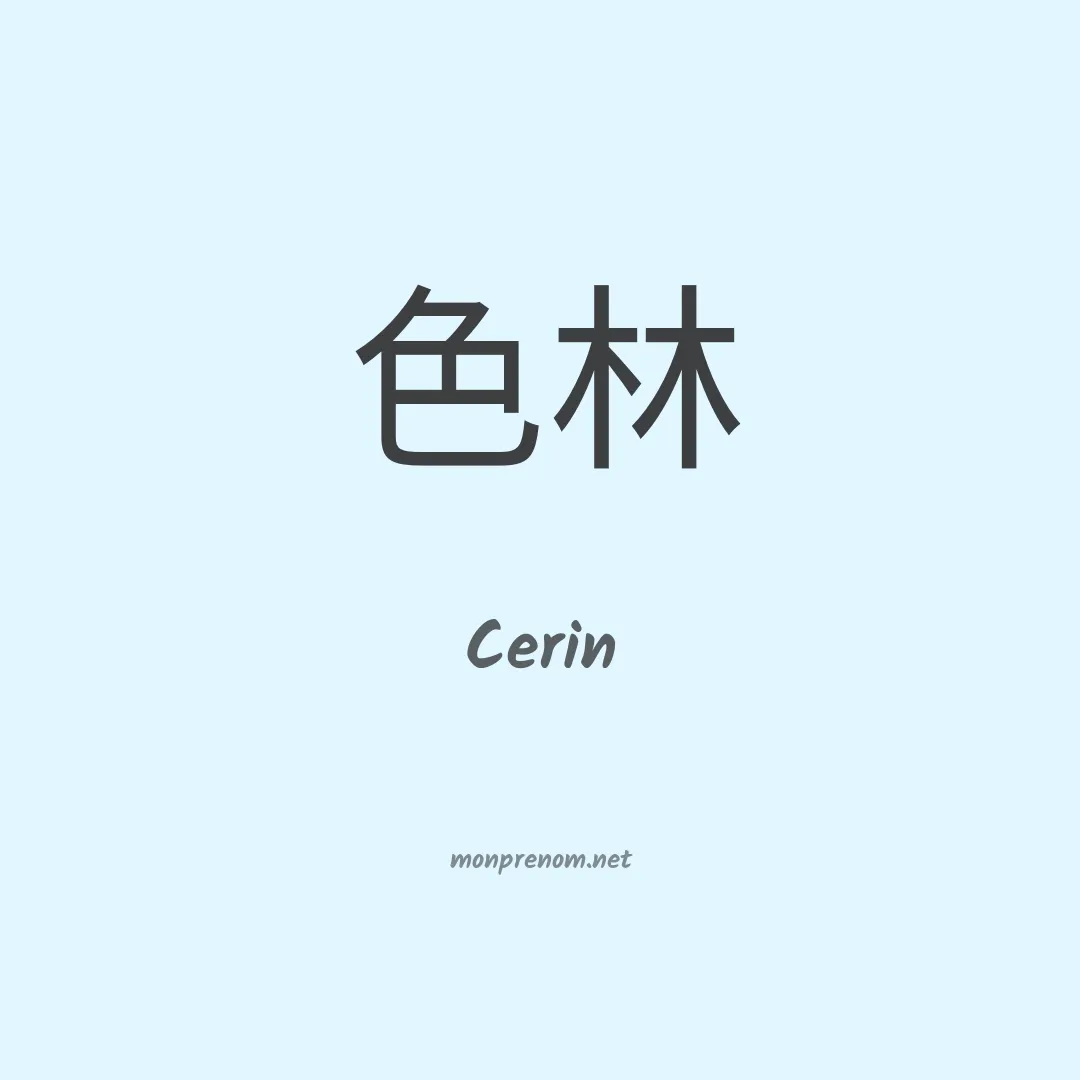 Cerin en chino