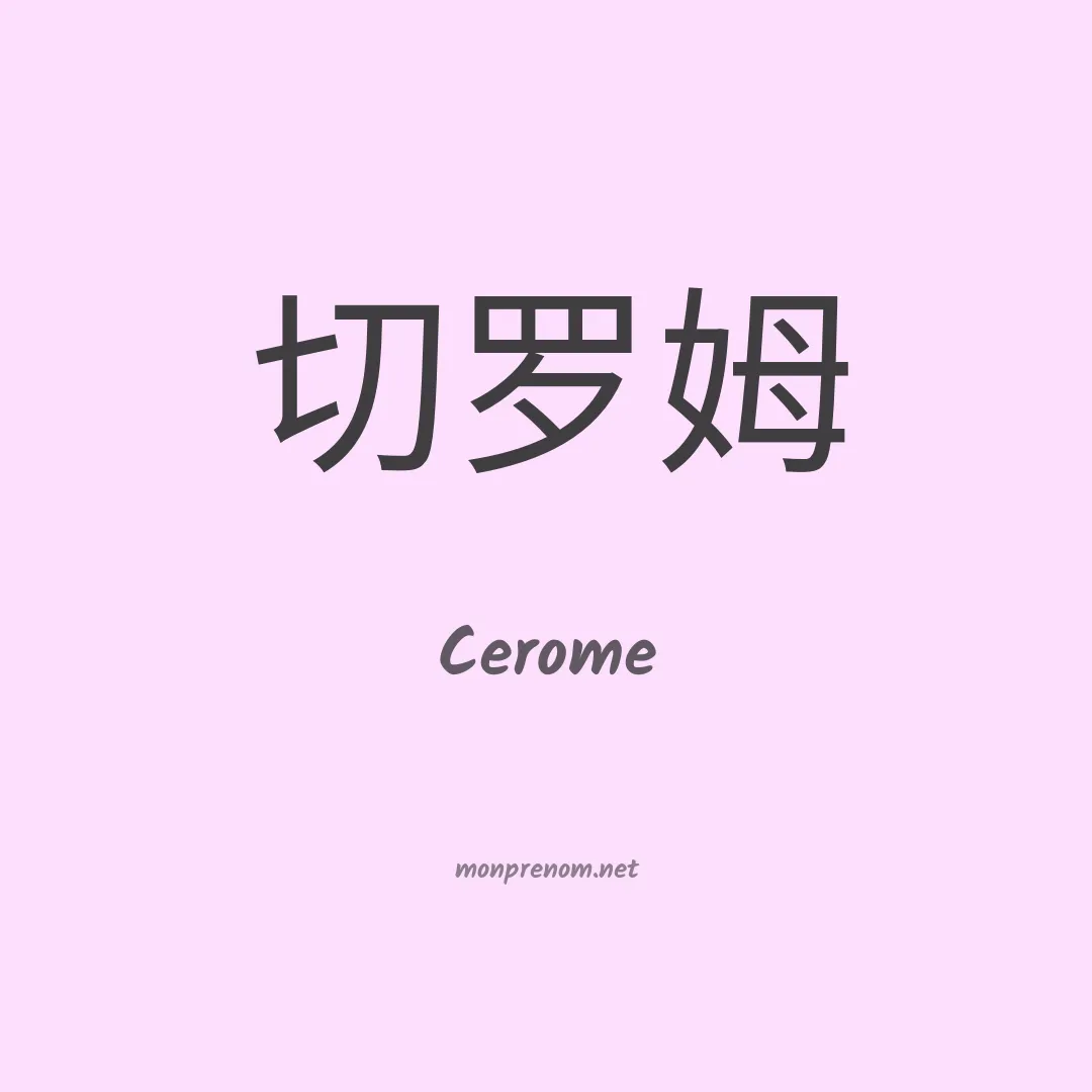 Cerome en chino