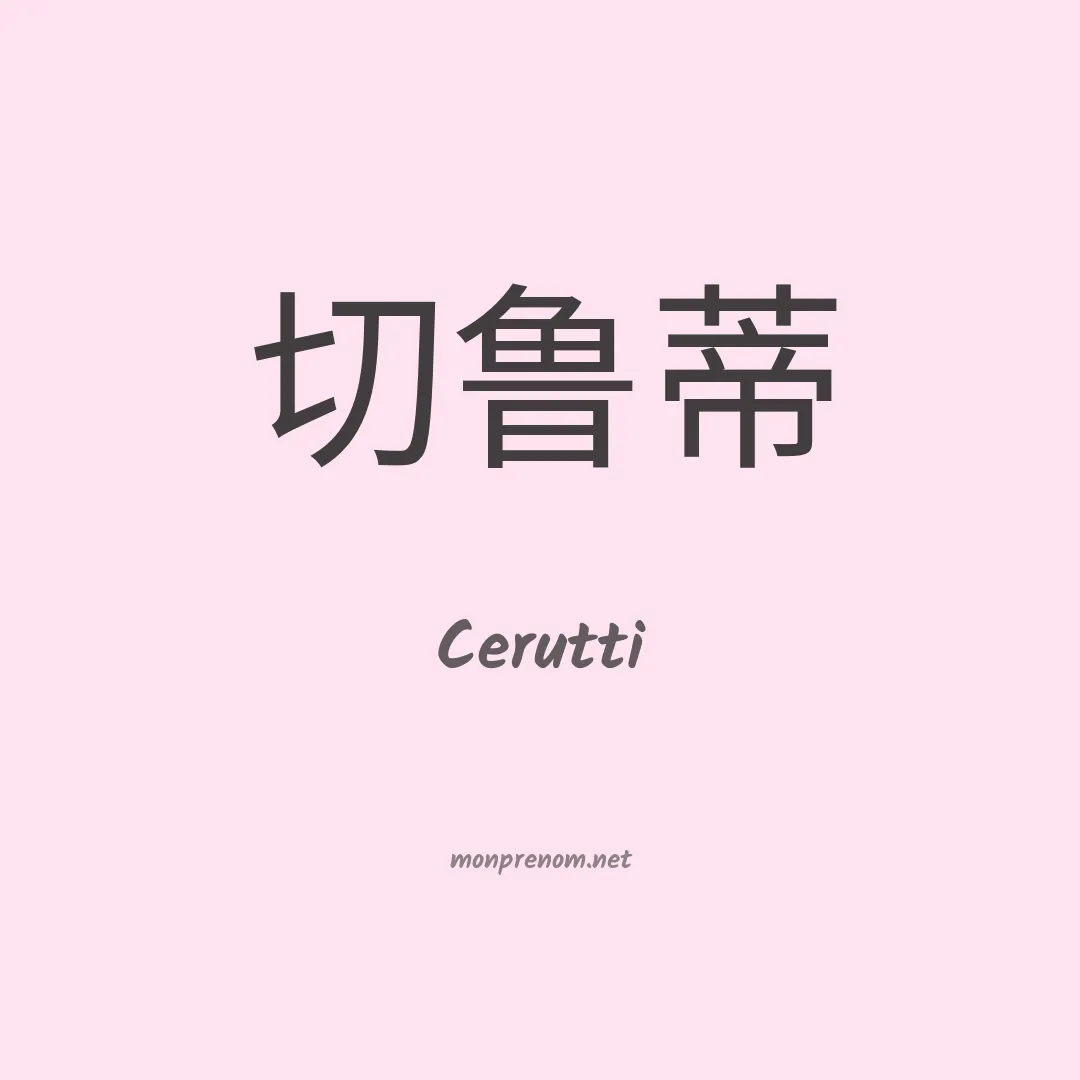 Cerutti en chino