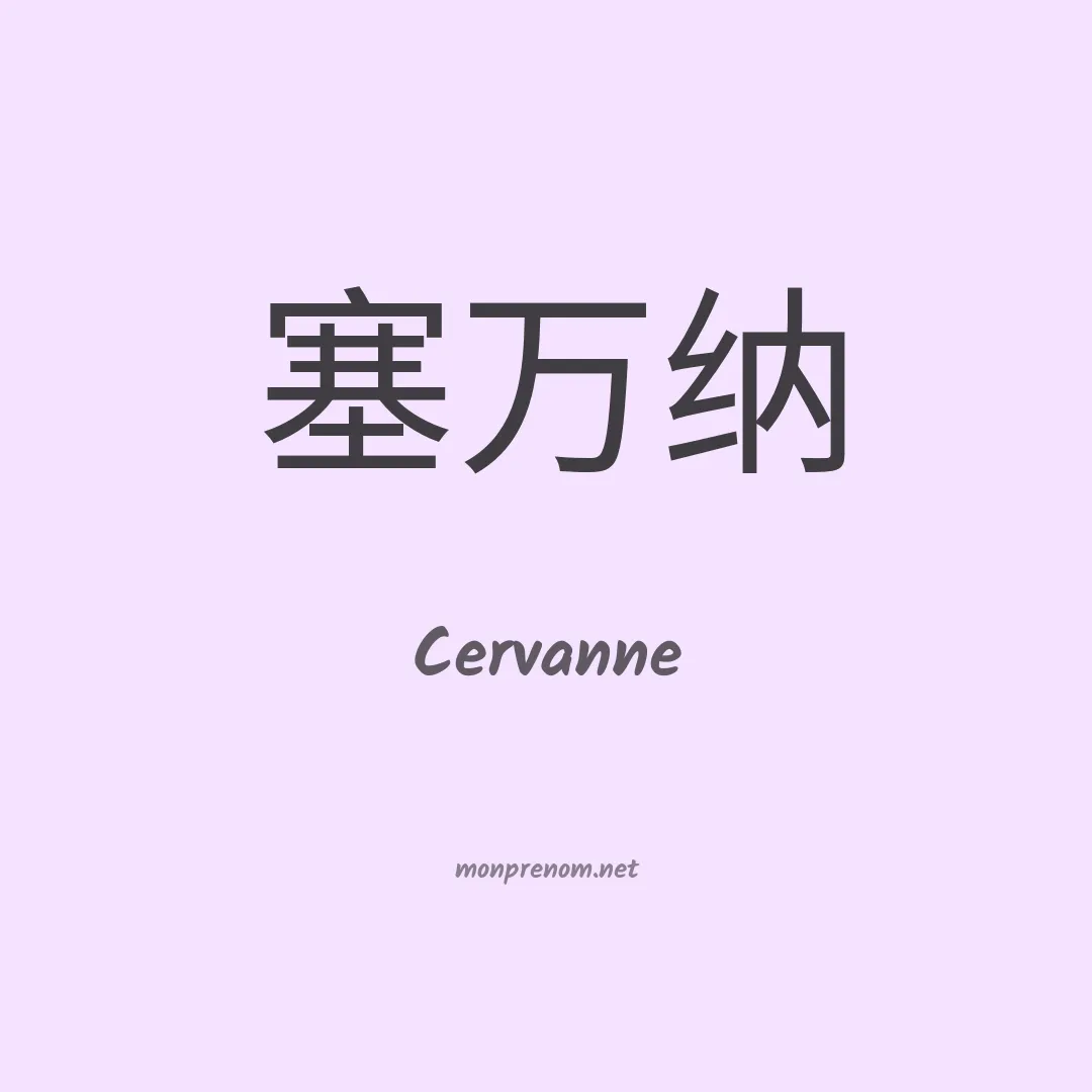 Cervanne en chino