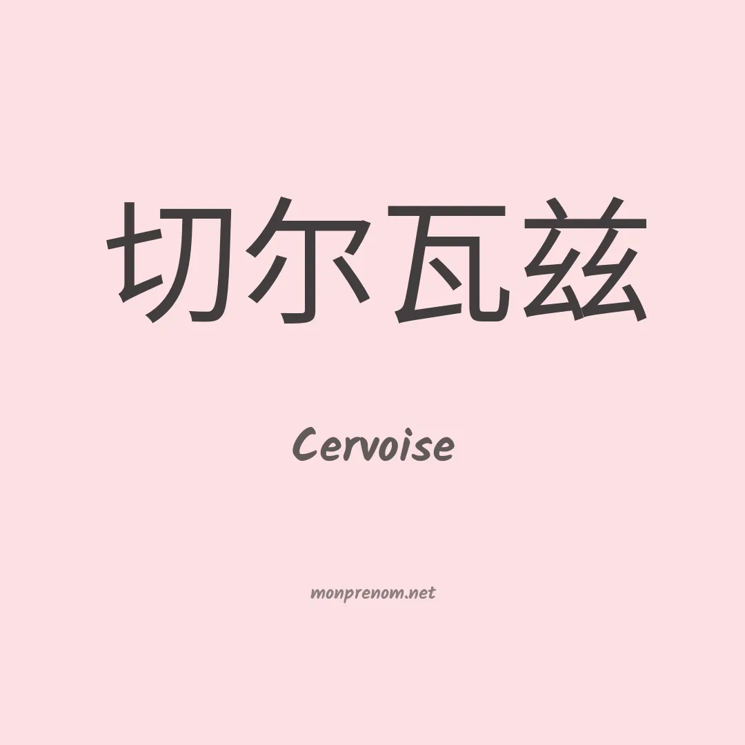 Cervoise en chino