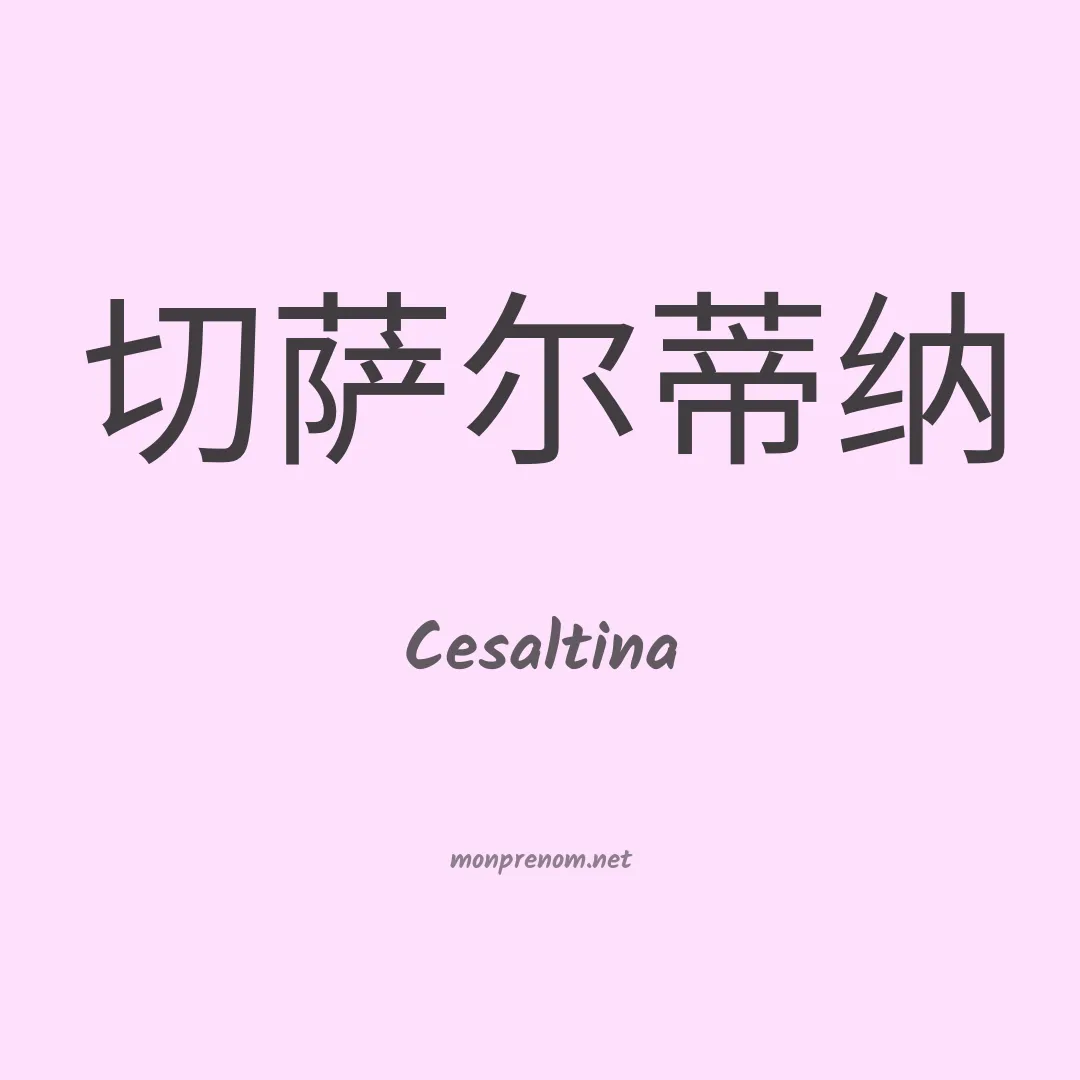 Cesaltina en chino