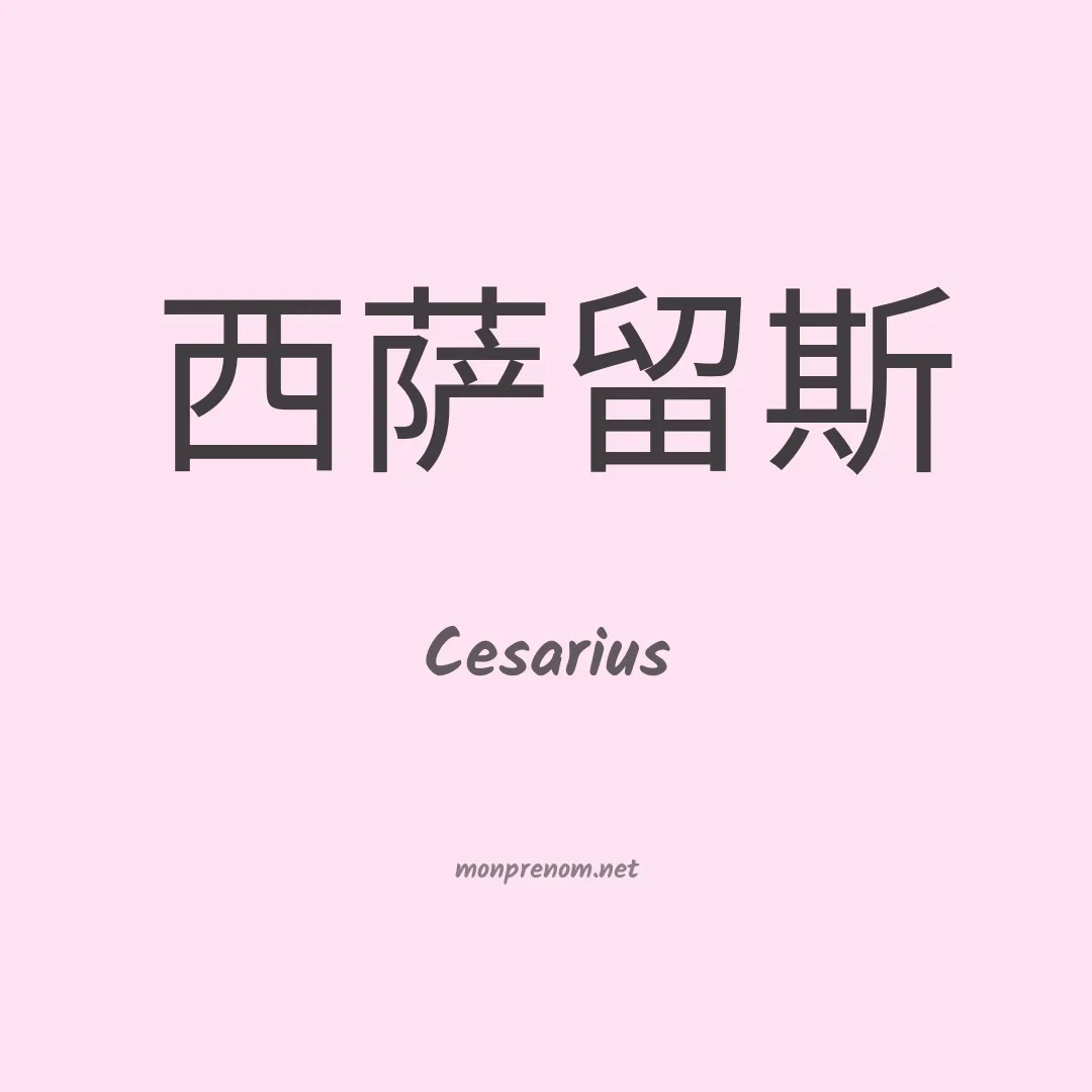 Cesarius en chino