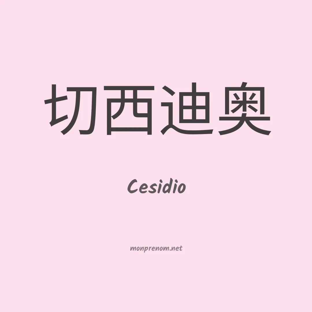 Cesidio en chino