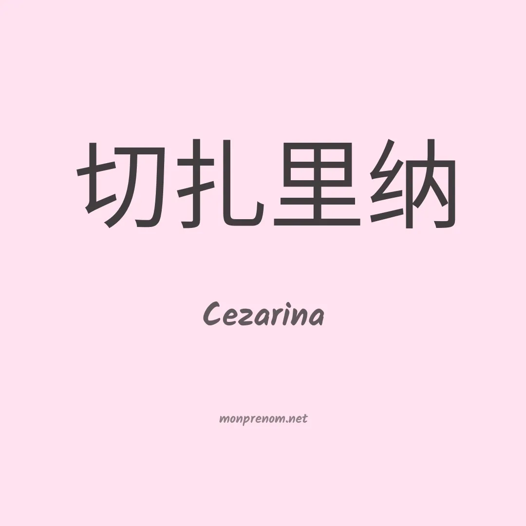 Cezarina en chino