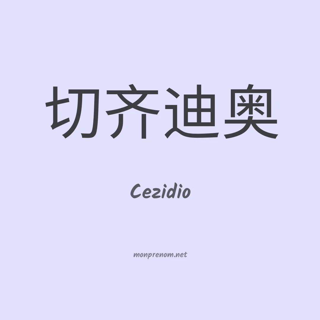 Cezidio en chino