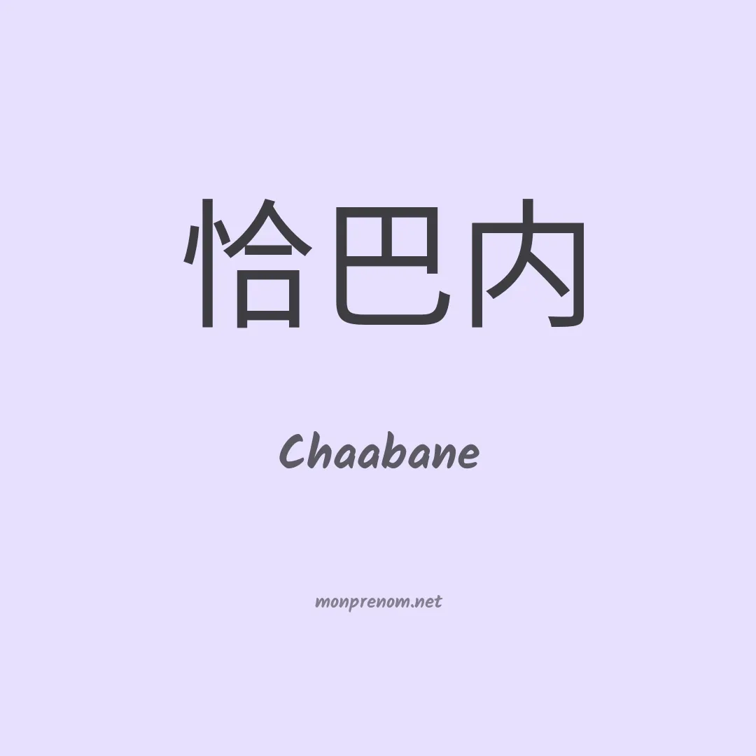 Chaabane en chino