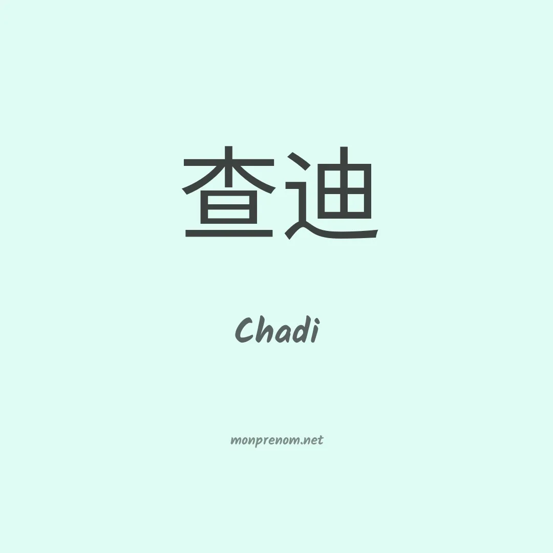 Chadi en chino