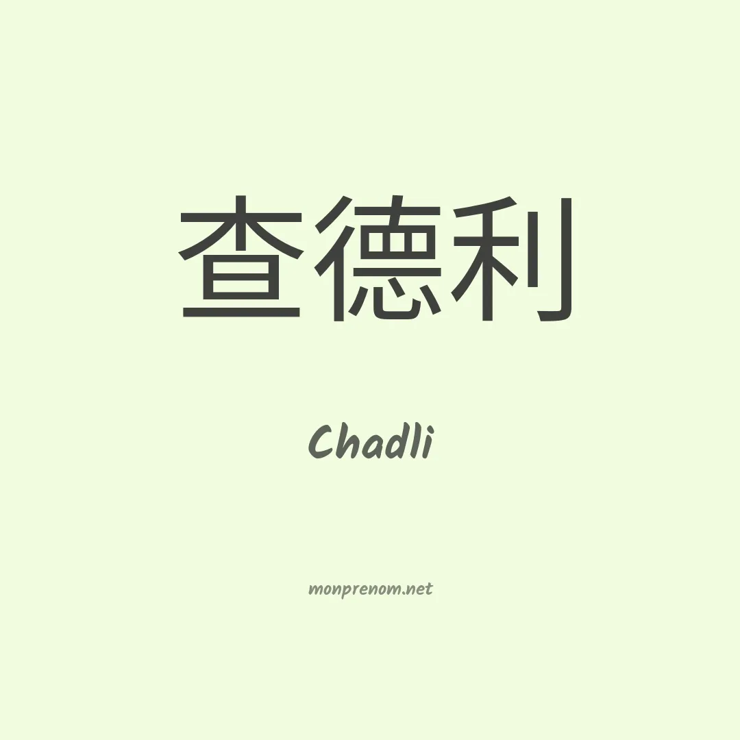 Chadli en chino