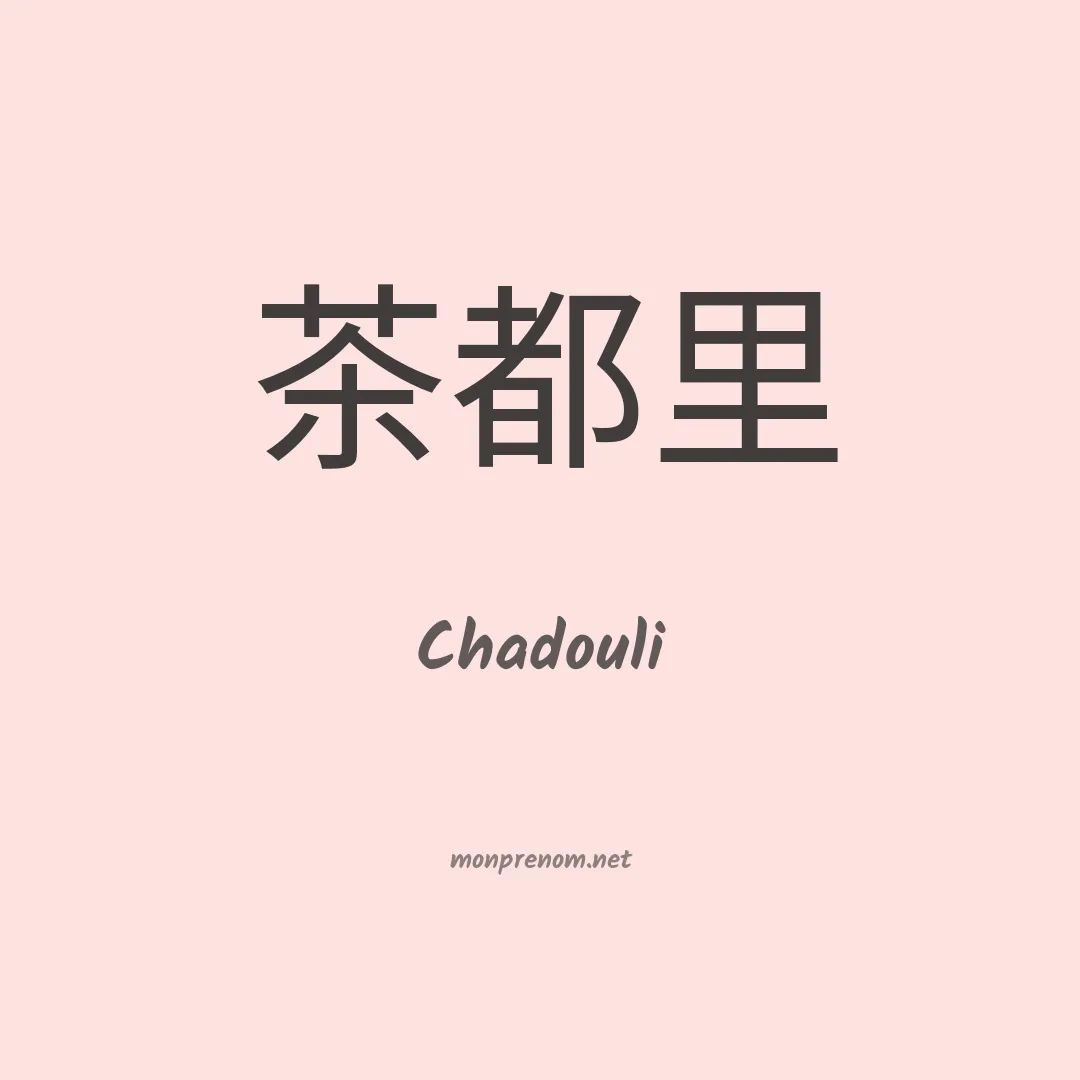 Chadouli en chino