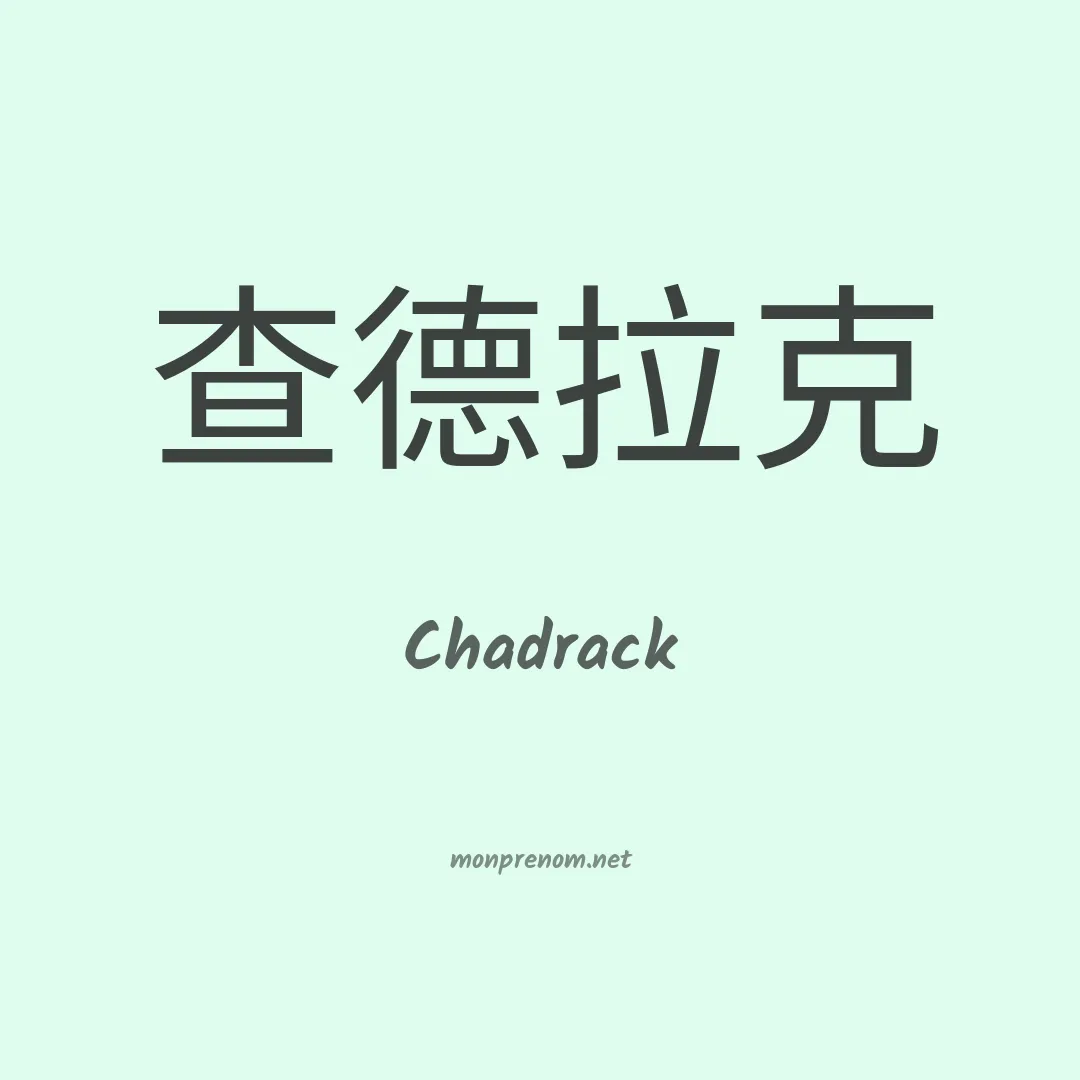 Chadrack en chino