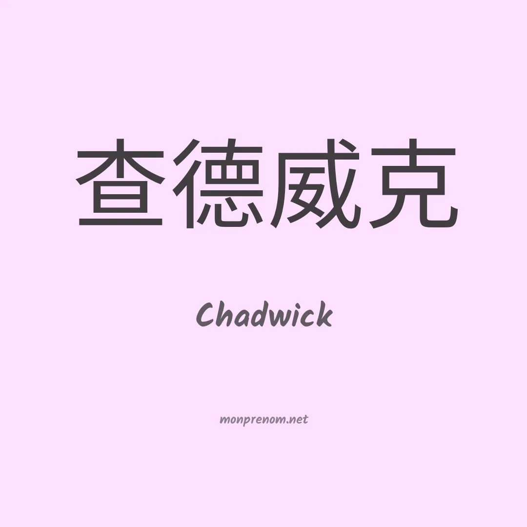 Chadwick en chino