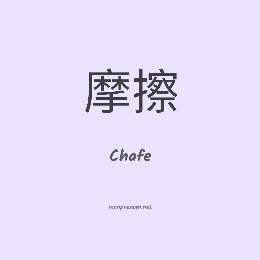 Chafe en chino