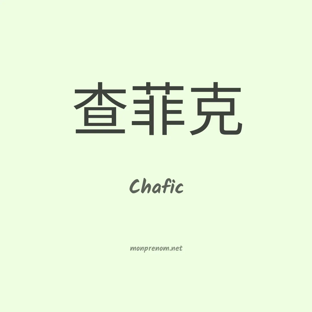 Chafic en chino