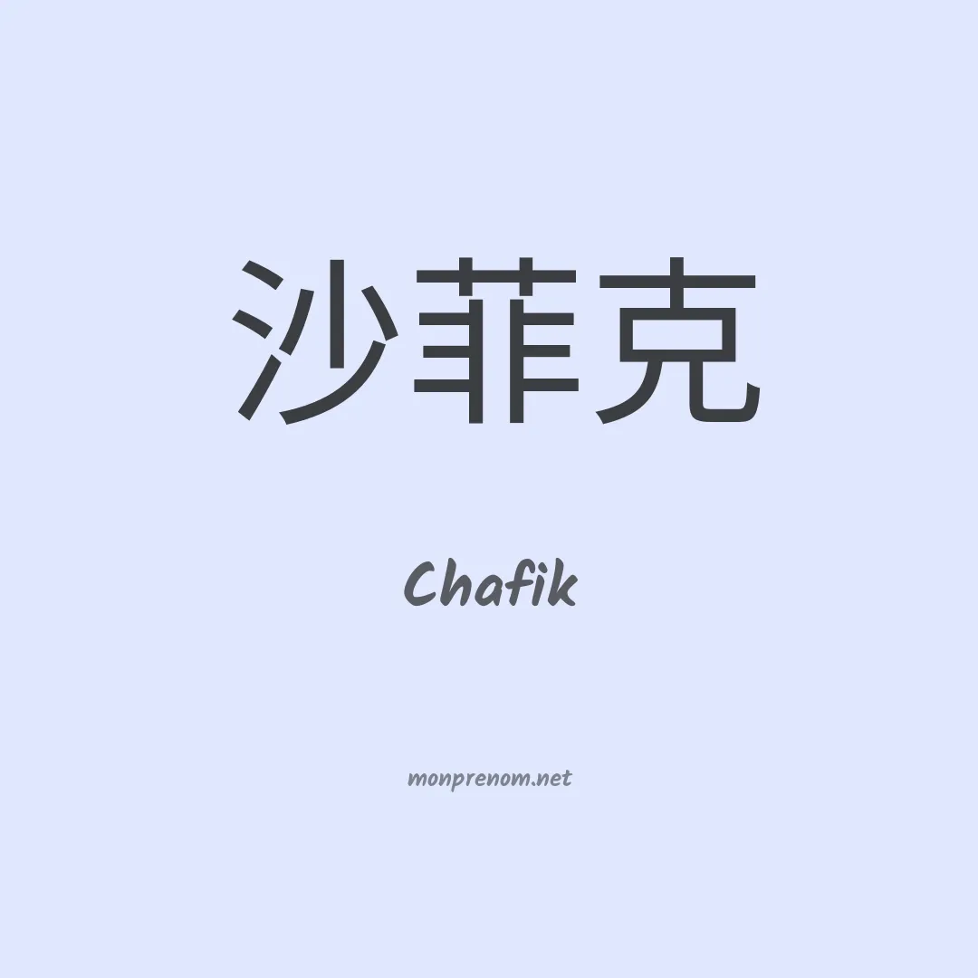 Chafik en chino