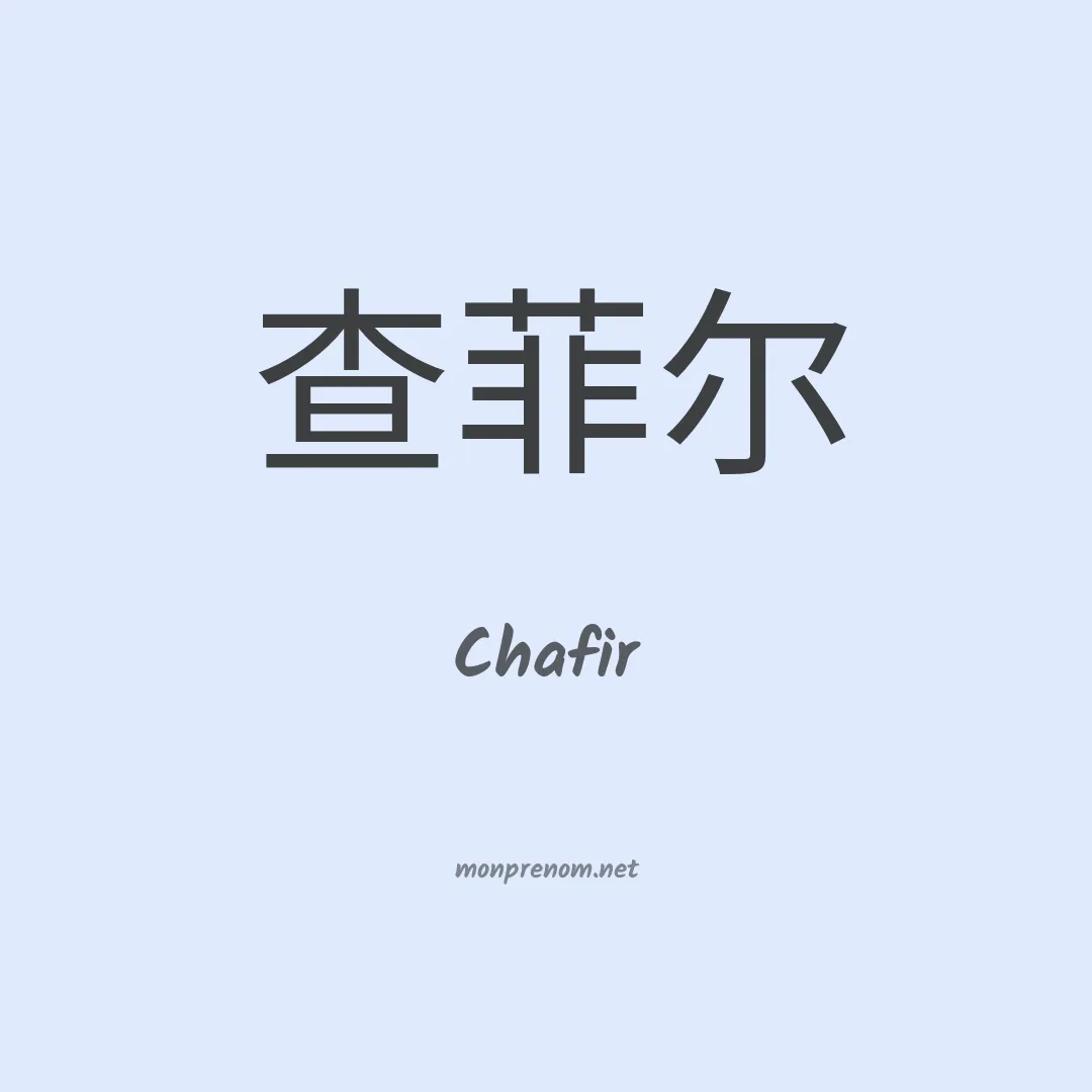 Chafir en chino