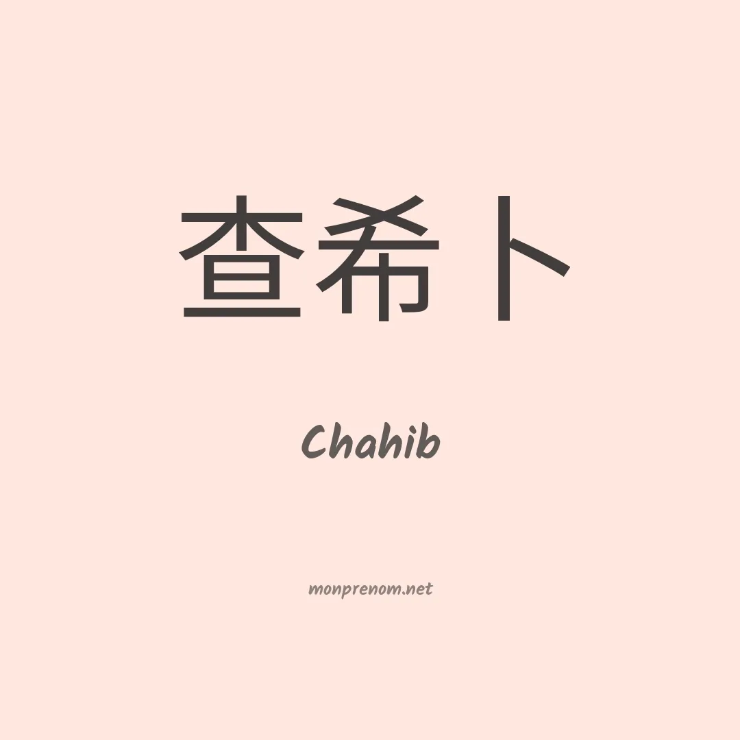 Chahib en chino
