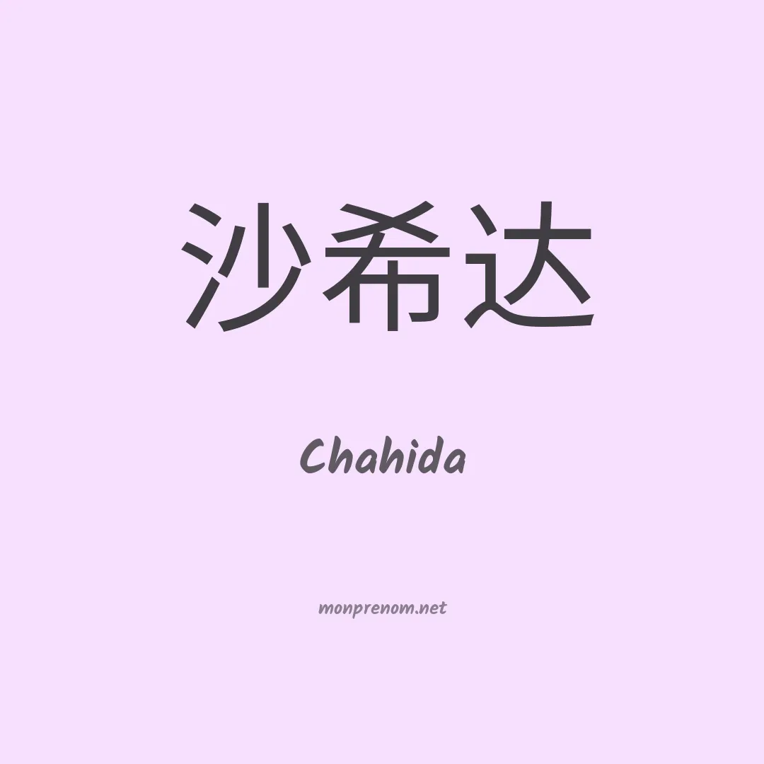 Chahida en chino