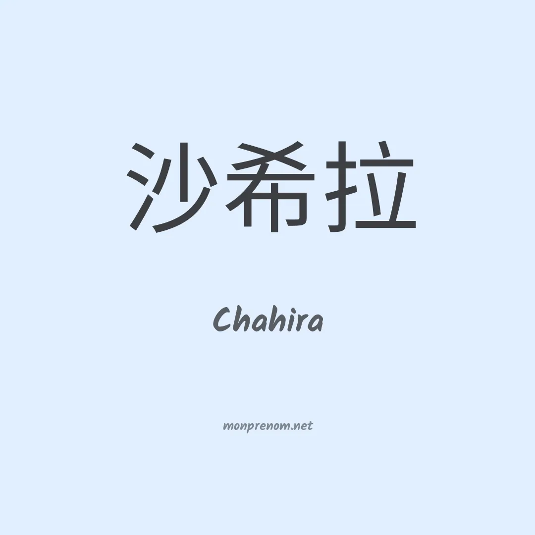 Chahira en chino