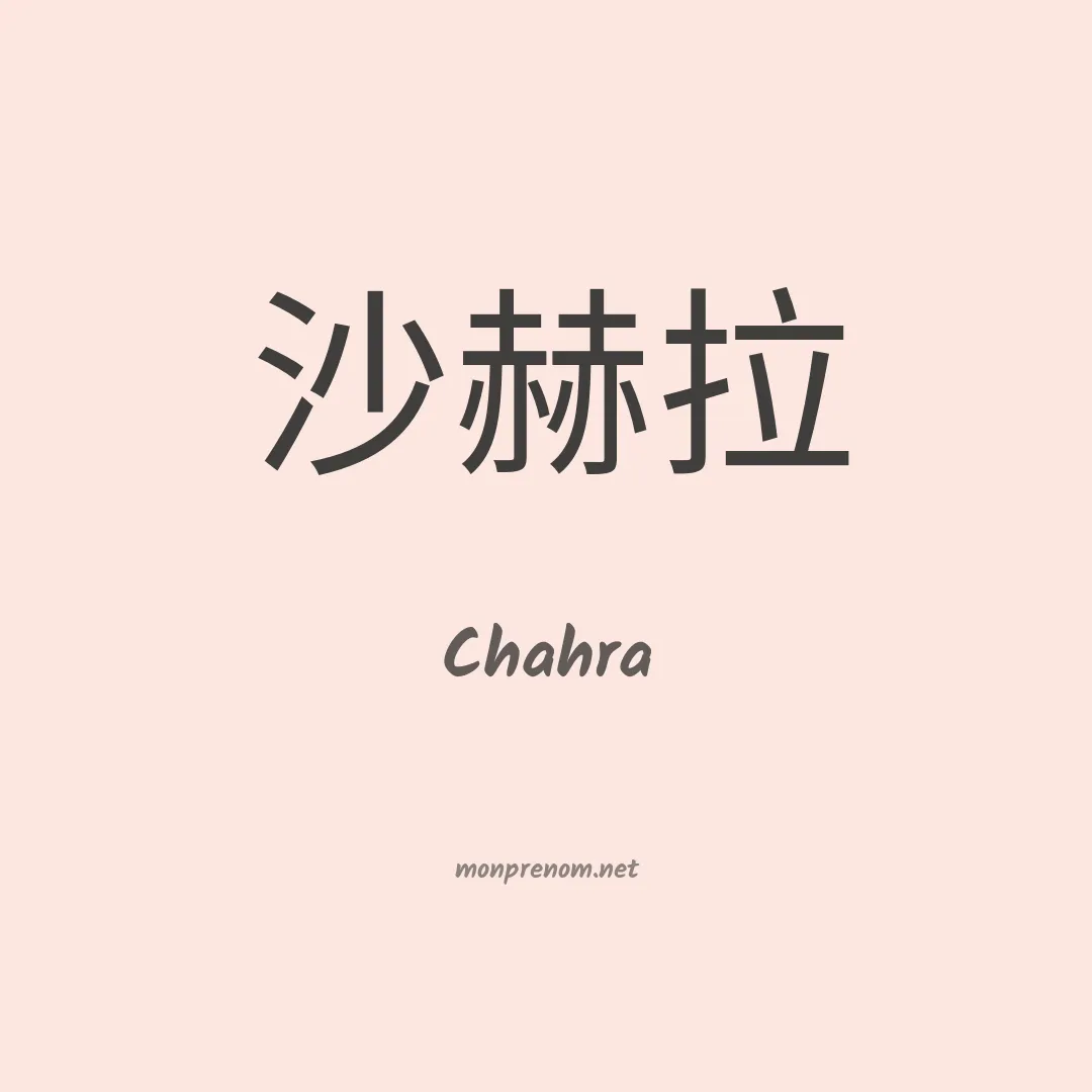 Chahra en chino