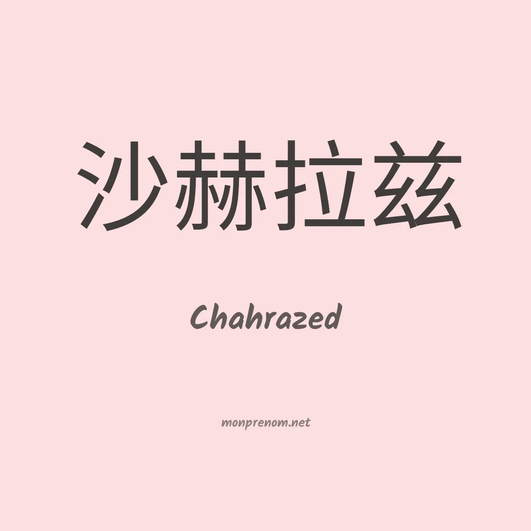 Chahrazed en chino