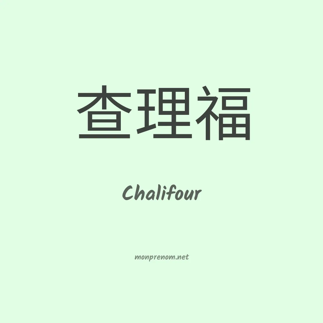 Chalifour en chino