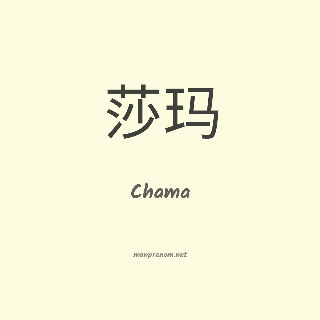 Chama en chino