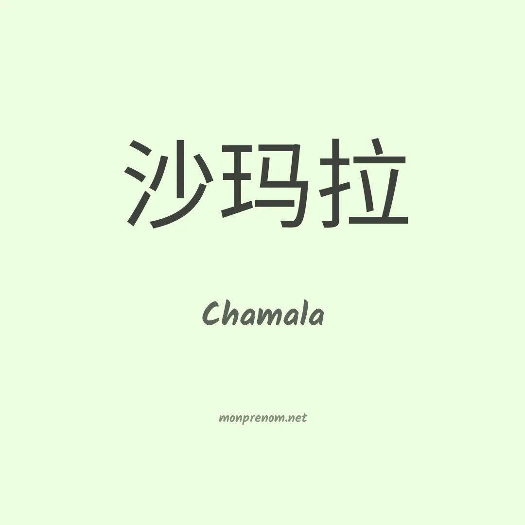 Chamala en chino