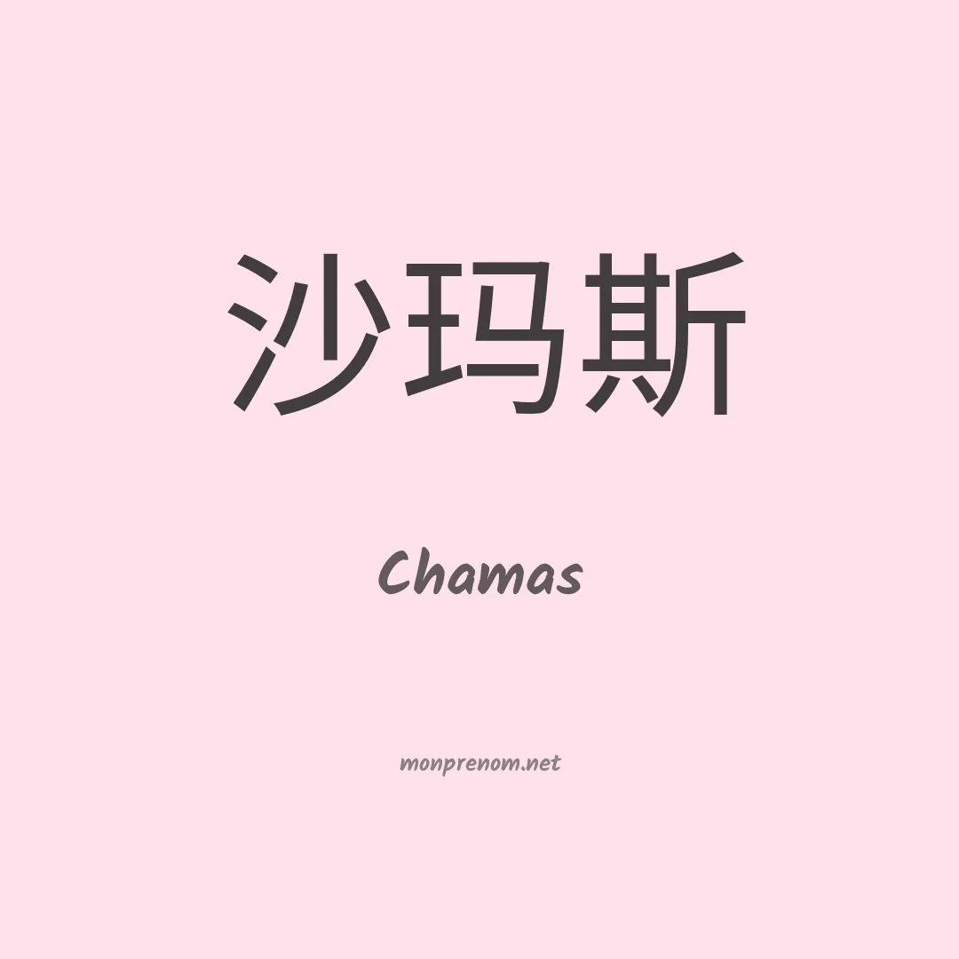 Chamas en chino